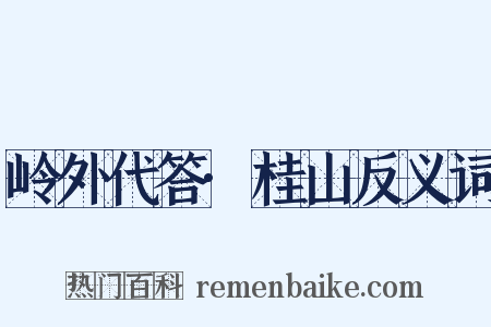 岭外代答·桂山反义词是什么意思的图片